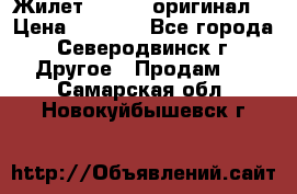 Жилет Adidas (оригинал) › Цена ­ 3 000 - Все города, Северодвинск г. Другое » Продам   . Самарская обл.,Новокуйбышевск г.